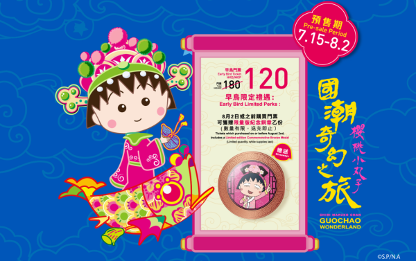 櫻桃小丸子國潮奇幻之旅澳門站!11個打卡場景/DIY手工/AR互動