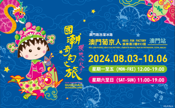 櫻桃小丸子國潮奇幻之旅澳門站!11個打卡場景/DIY手工/AR互動