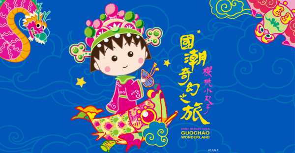 櫻桃小丸子國潮奇幻之旅澳門站!11個打卡場景/DIY手工/AR互動