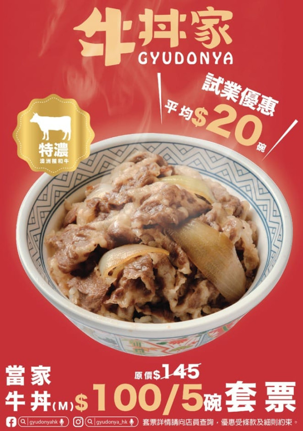 牛丼家加推$100牛丼券！$25碗豚肉/鰻魚飯 營業時間至凌晨2點