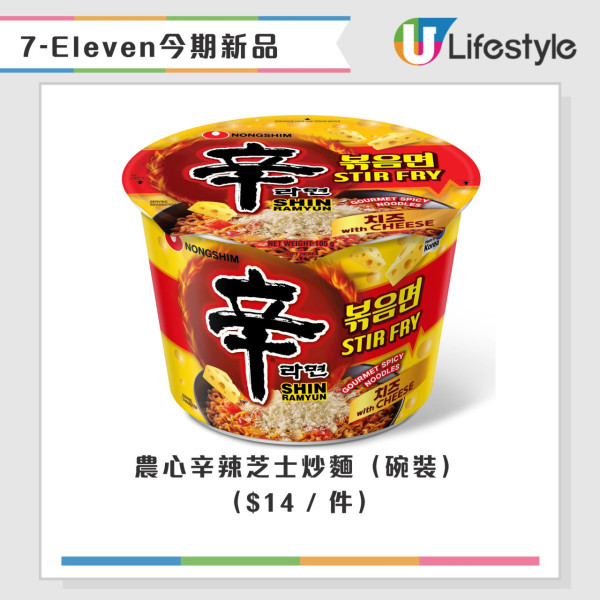 7-Eleven最新$10一口價優惠！逾15款零食飲品低至$5 + 本周新品推介