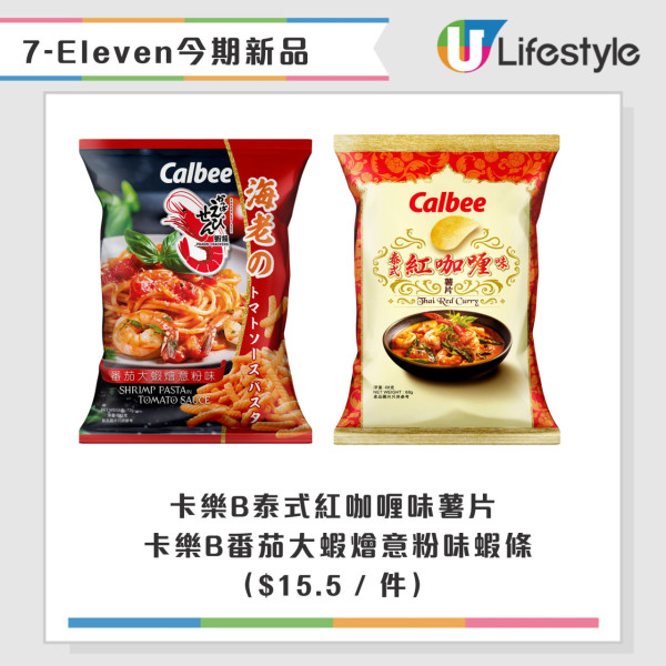 7-Eleven最新$10一口價優惠！逾15款零食飲品低至$5 + 本周新品推介