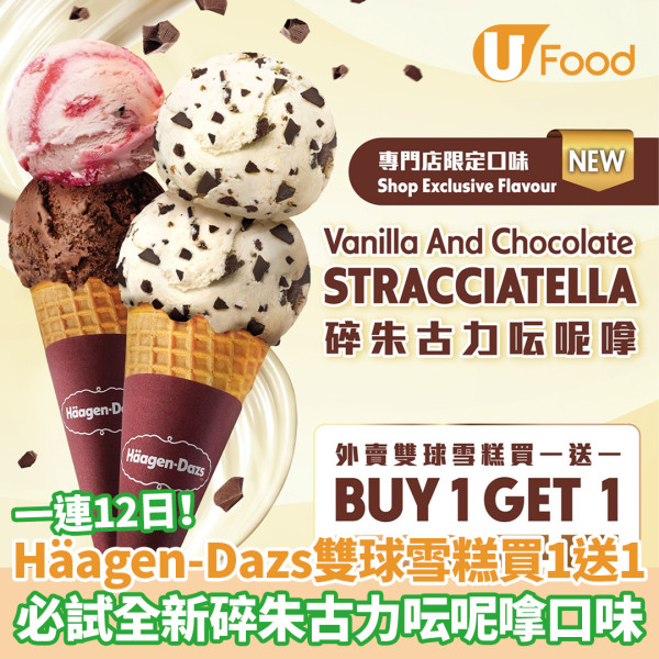 一連12日！Häagen-Dazs雙球雪糕買一送一 全新碎朱古力雲呢拿口味