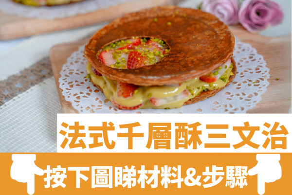 神還原Gariguette法式千層酥三文治！焦糖酥皮／開心果吉士忌廉／士多啤梨