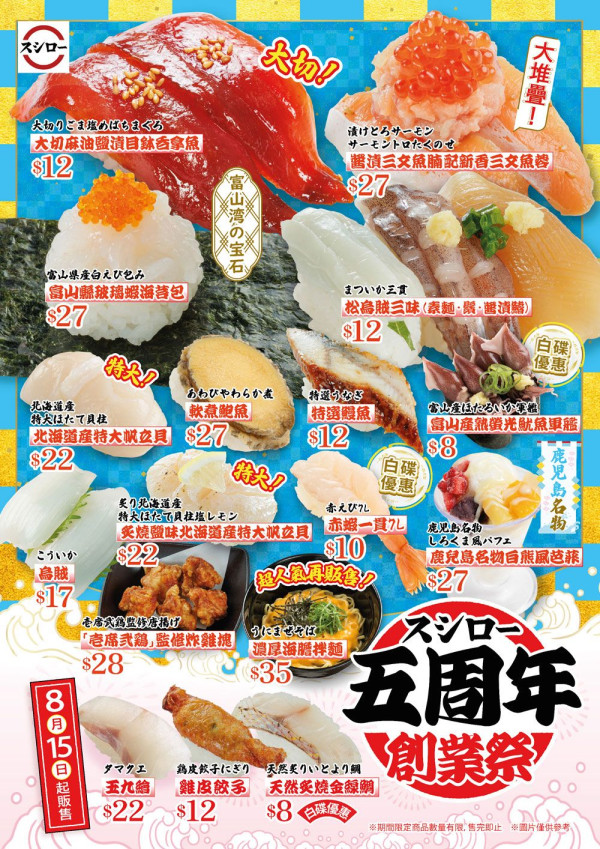 壽司郎menu｜壽司郎8月全新「五周年創業祭」優惠 期間限定$8食兩貫壽司 外賣減$50