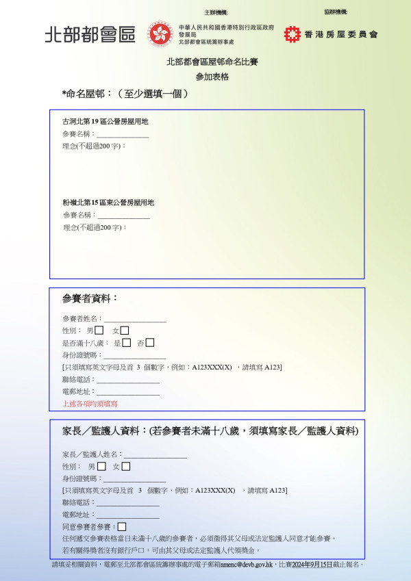 北部都會區｜公共屋邨命名比賽即日起接受報名！優勝者可獲$3000現金獎