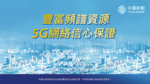 推動香港 5G 基礎建設及數字化轉型 促進創新應用 實現智慧城市