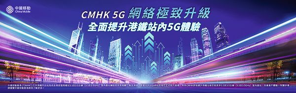 推動香港 5G 基礎建設及數字化轉型 促進創新應用 實現智慧城市