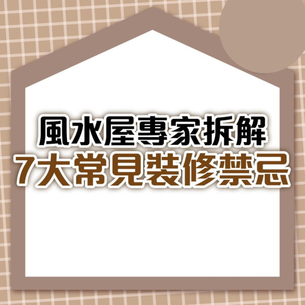 裝修禁忌丨開門見灶、大門直通睡房似刀指心臟...  風水屋專家教化解7大裝修禁忌