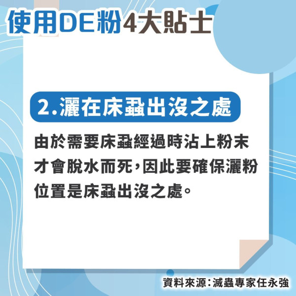 殺滅床蝨｜灑床邊兩日見效 抽乾床蝨水分致死 專家教用滅蝨神器DE粉4大貼士