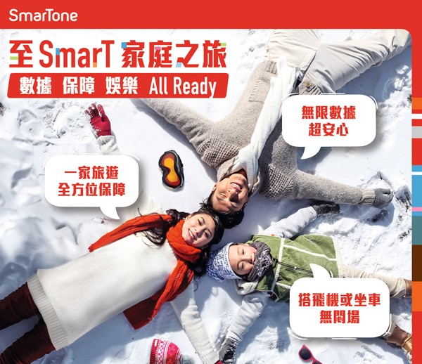 SmarTone 提供全面、優質家庭通訊方案及漫遊服務 搶佔市場先機