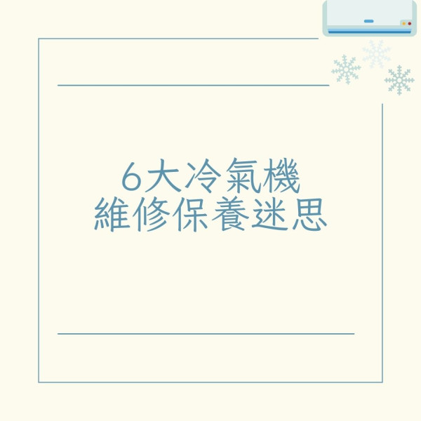 管家王︱6大冷氣機維修保養迷思 拆解唔凍/滴水/發臭/噪音成因 只靠隔塵網擋塵未必乾淨