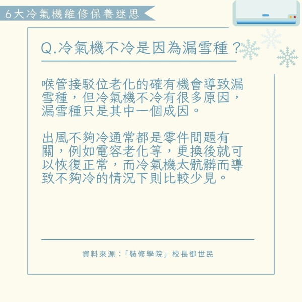 管家王︱6大冷氣機維修保養迷思 拆解唔凍/滴水/發臭/噪音成因 只靠隔塵網擋塵未必乾淨