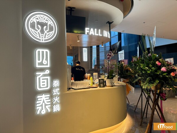 啟德美食│四面泰 - 正宗泰式火鍋