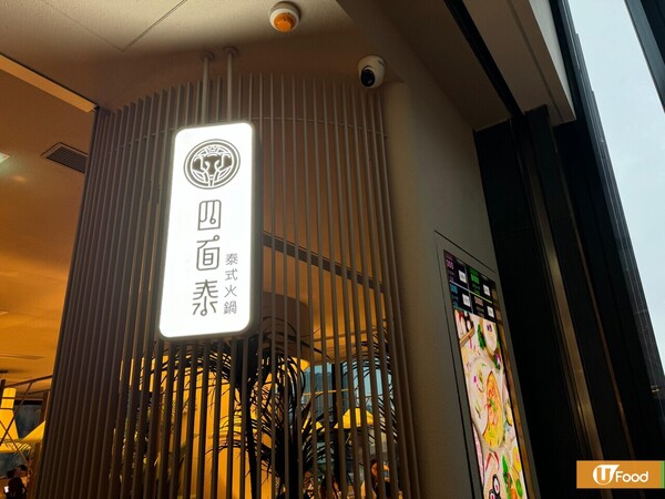 3大優惠！泰式火鍋店四面泰進駐啟德 Airside  飲料買一送一／送$100現金券