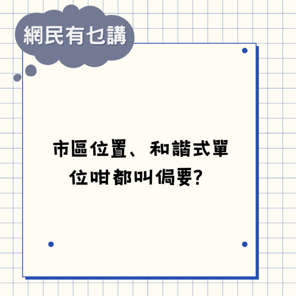 公屋輪候｜離婚港男四派元州邨嘆「侷要」 網民列6大優點轟不知足：仲想點？