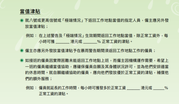 就八號或更高信號或「極端情況」下返回工作地點當值的指定人員，僱主應另外發放當值津貼。（圖片來源：勞工處）