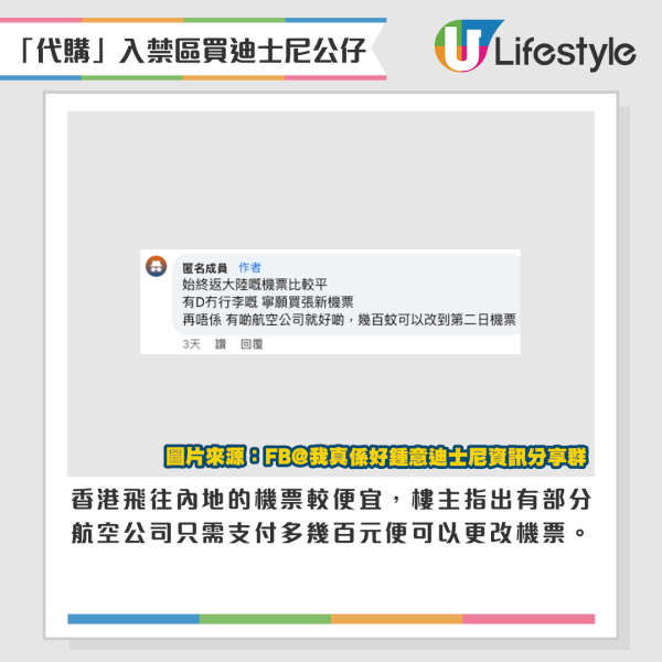 樓主表示，「代購」手上只要拿著三大袋便足以賺取數千元，即可抵銷原本的機票錢，加上他們能言善辯，而且支付多幾百元即可以更改機票，即使向入境處舉報「分分鐘都無用」。來源：Facebook@我真係好鍾意迪士尼資訊分享群