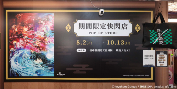 《鬼滅之刃》快閃店8月登陸台中 7大打卡位/福袋/60款周邊 