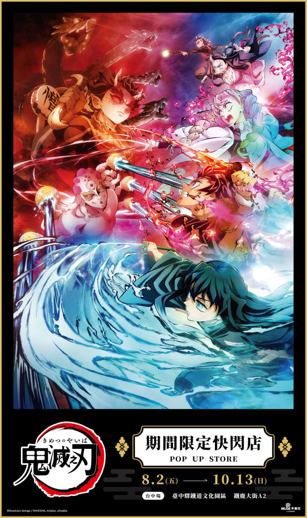 《鬼滅之刃》快閃店8月登陸台中 7大打卡位/福袋/60款周邊