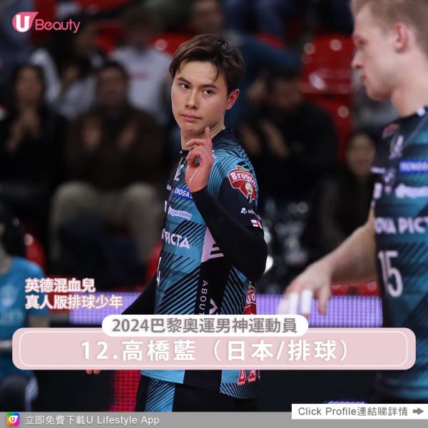 巴黎奧運的排球賽事中，日本選手高橋藍成為了眾人矚目的焦點。儘管日本隊在首場比賽中不敵德國，但22歲的英德混血兒高橋藍憑藉其出眾的外表和實力，迅速成為日本排球界的新星！這位身高188cm的混血選手在2020年更成為首位21世紀出生的最年輕日本排球國家代表！他不僅在球場上表現出色，更以其偶像級魅力吸引了大量粉絲，Instagram追蹤人數已突破200萬！