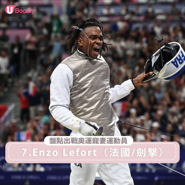 32歲的法國擊劍選手Enzo Lefort與妻子Kitesy Martin Lefort的相遇堪稱浪漫。這對夫妻在酒吧一見鍾情，從此展開了他們的愛情故事。Kitesy不僅是Enzo的伴侶，更是一位才華橫溢的設計師。她在巴黎創立了以自己名字命名的工作室Kitesy Martin，專門製作客製化珠寶，展現了她在設計領域的卓越才能。這對夫妻不僅在感情上相互支持，在事業上也各自有出色的成就。