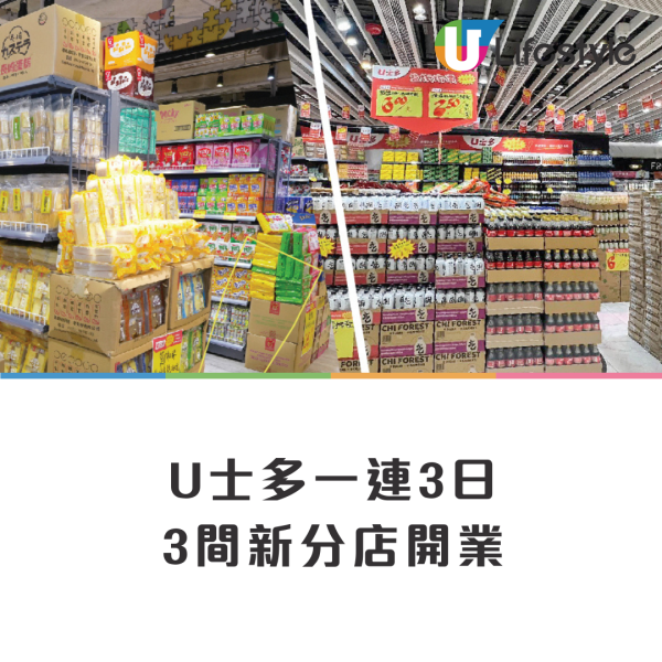 U士多屯門分店開幕！平價超市$2.5起入手過千款零食/飲品/雜貨