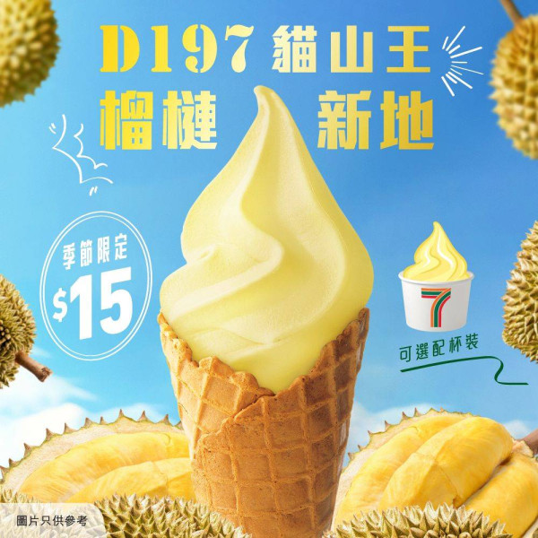 7-Eleven新推貓山王榴槤新地！指定日子買一送一低至$7.5/杯