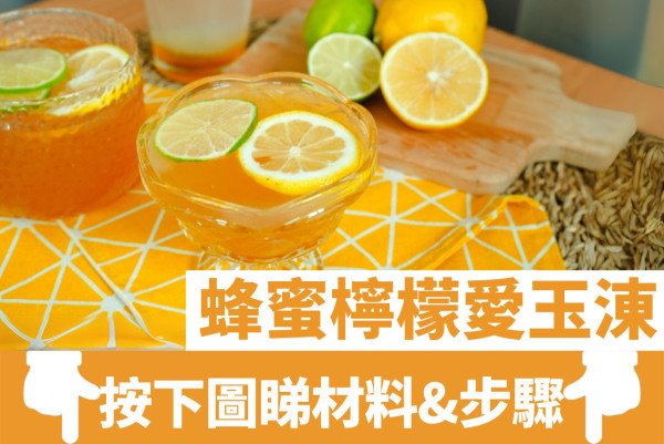 消暑食譜｜16款夏日簡易中西式消暑甜品食譜  蜂蜜檸檬愛玉／開心果雪糕／龍眼椰果冰