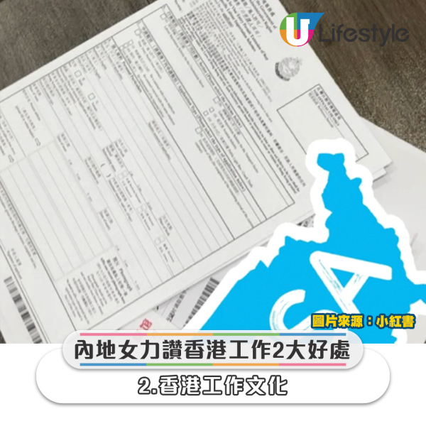 內地女在文中後悔自己沒有早一點來香港,並在文中大讚香港工作2大好處。來源:小紅書 內地女在文中後悔自己沒有早一點來香港,並在文中大讚香港工作2大好處。來源:小紅書