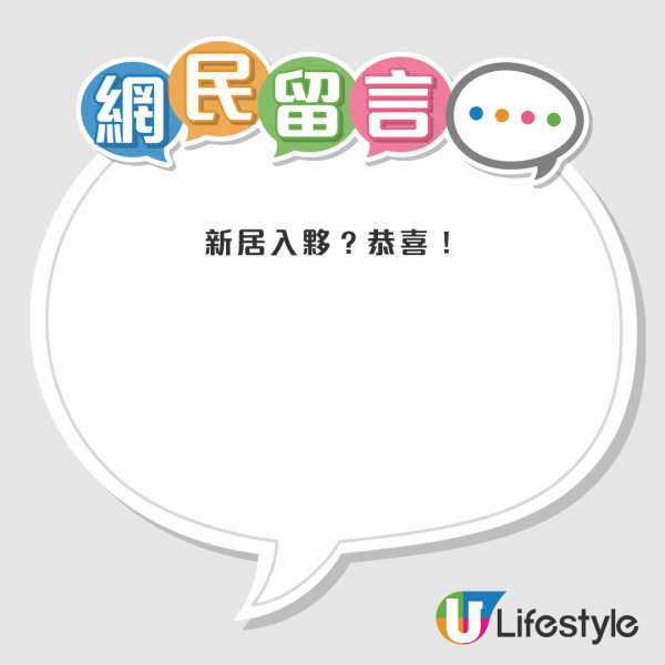 網民一睇即知新居價值不菲，紛紛留言恭喜梁競徽搬家。圖片來源：小紅書@梁烈唯is競徽