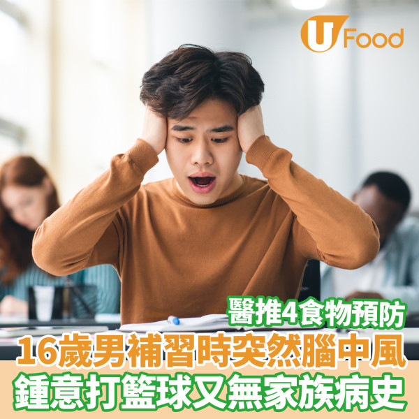 16歲男補習時突然腦中風 常打籃球無病史 醫生：4類人高危＋4食物預防