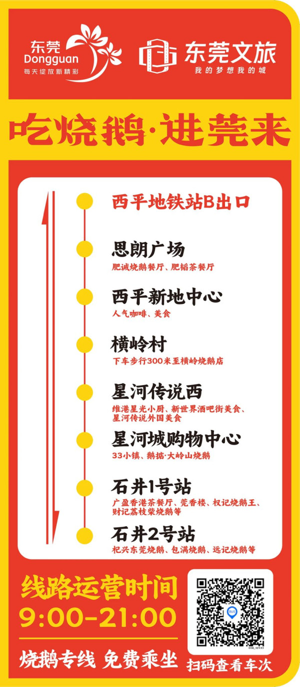 東莞推免費燒鵝專線！直達7間熱門餐廳！地點/班次一覽 