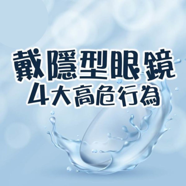 戴Con危機｜女子戴隱形眼鏡沖涼 染寄生蟲右眼失明 戴Con必戒4大高危行為