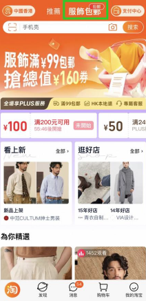 淘寶香港站首頁上線「服飾包郵」專區。