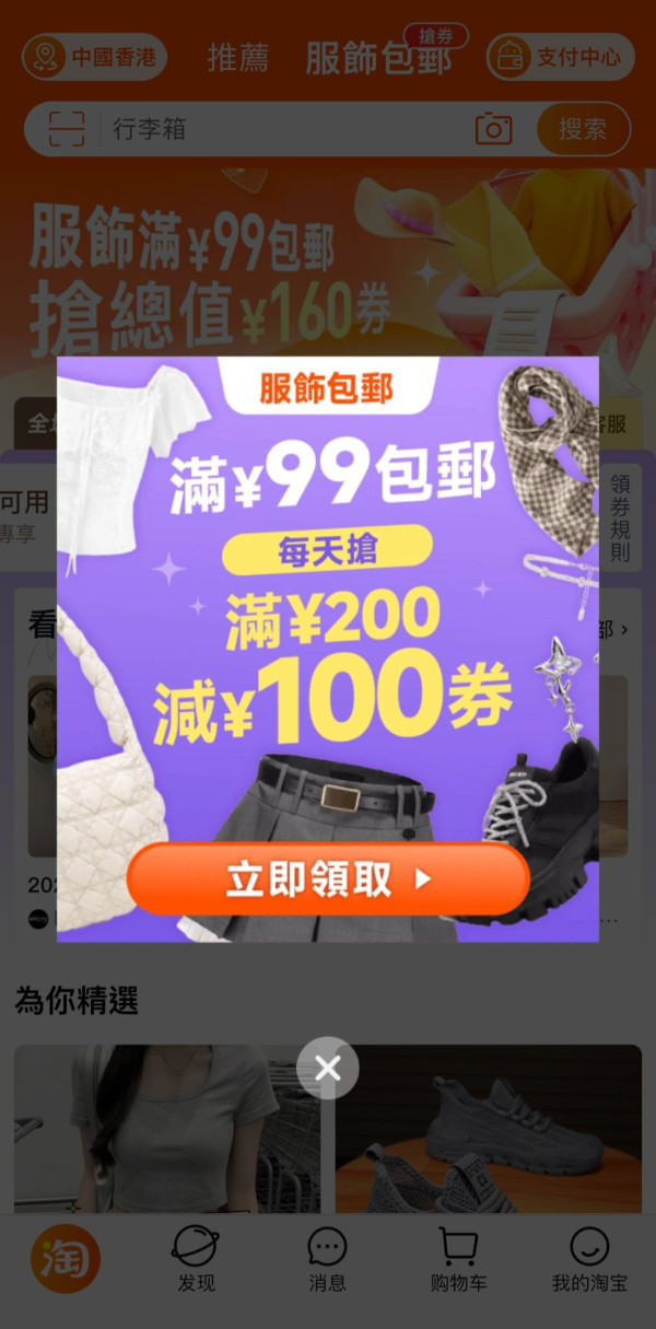 淘寶包郵｜淘寶香港站即日起服飾滿$99包郵到港 每日派「滿$200減$100」優惠券先到先得