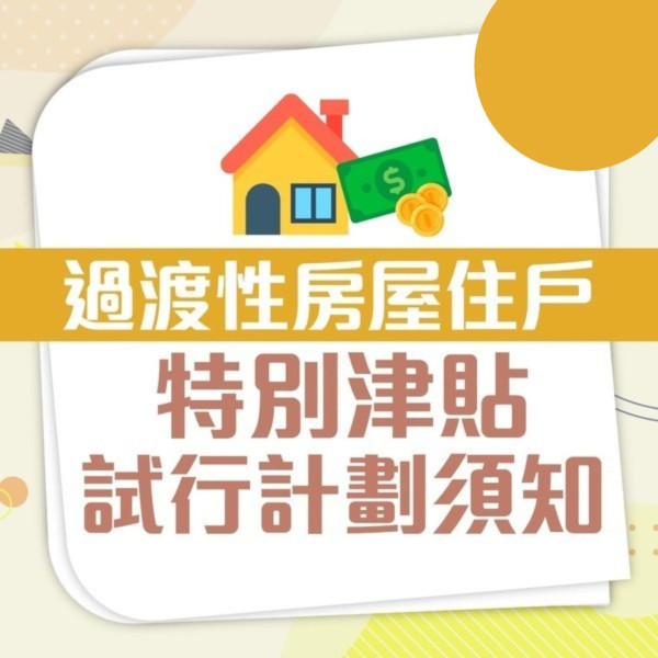 過渡性房屋津貼｜ 搬遷津貼最多$11,550助搬屋買傢俬 附申請資格/方法/金額