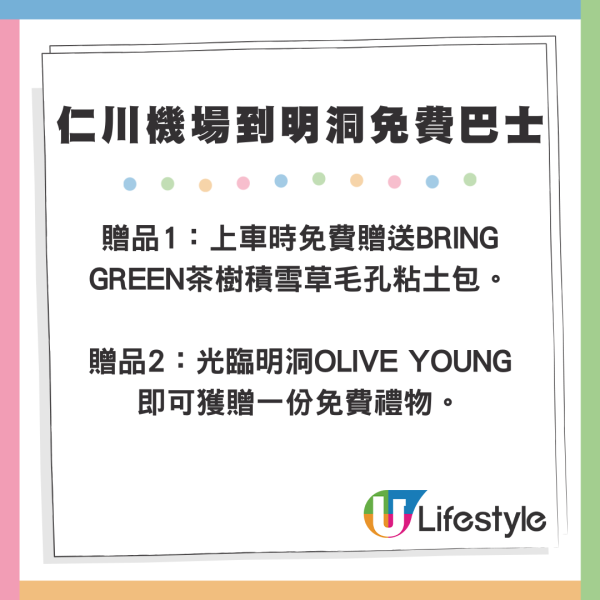 首爾仁川機場到明洞免費巴士服務！OLIVE YOUNG限時推出 附贈化妝品+優惠券！ 