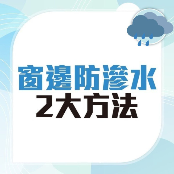 颱風摩羯｜打風落雨家居漏水滲水黑點 專家教1個膠袋急救防漏