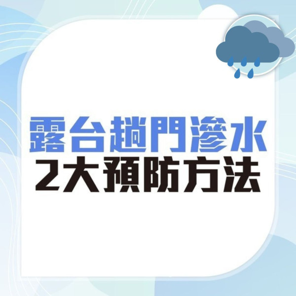 颱風摩羯｜打風落雨家居漏水滲水黑點 專家教1個膠袋急救防漏