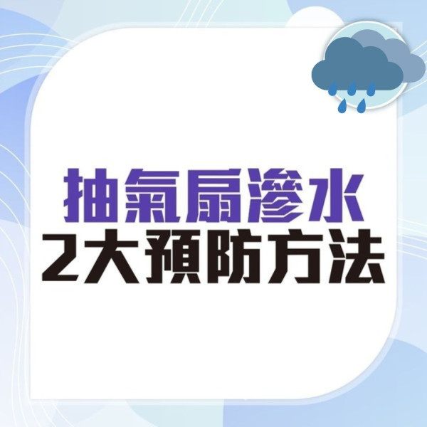 颱風摩羯｜打風落雨家居漏水滲水黑點 專家教1個膠袋急救防漏