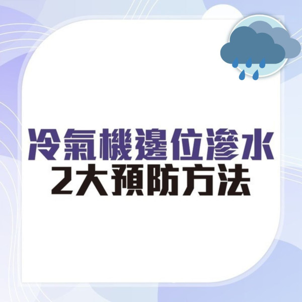 颱風摩羯｜打風落雨家居漏水滲水黑點 專家教1個膠袋急救防漏