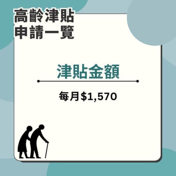 長者生活津貼生果金｜高齡津貼長生津懶人包 申請資格/資產上限/津貼金額