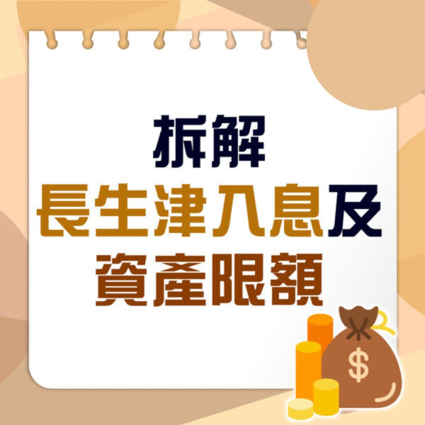 長者生活津貼生果金｜高齡津貼長生津懶人包 申請資格/資產上限/津貼金額