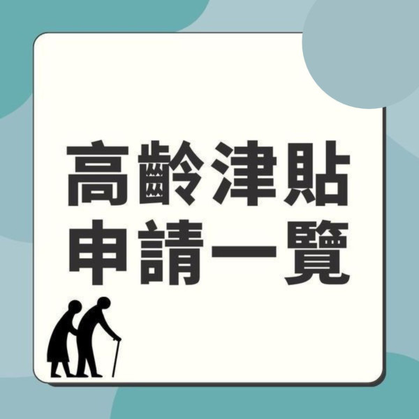 長者生活津貼生果金｜高齡津貼長生津懶人包 申請資格/資產上限/津貼金額