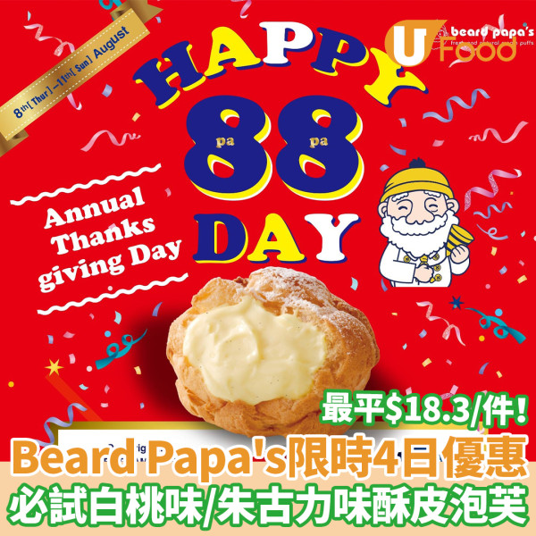 Beard Papa's限時4日泡芙優惠 最平$18.3件！必試白桃味、朱古力味