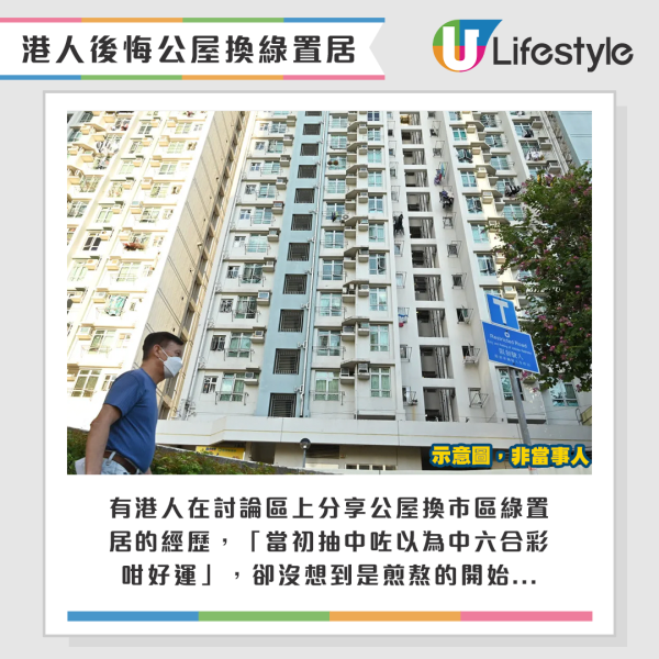 港人極後悔用公屋換市區綠置居。來源：香港公營房屋討論區