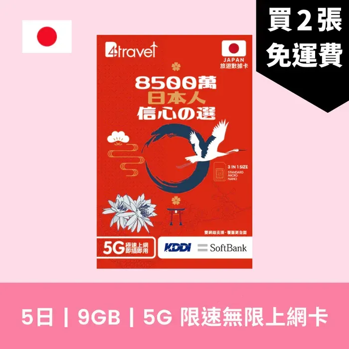 日本電話卡推薦｜遊日必備19款日本上網卡 4G/5G任揀/免費SIM卡選擇