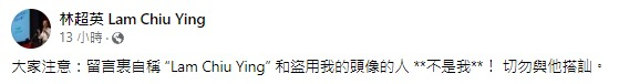 騙徒冒認「林超英」搭訕網民 前台長開腔！市民笑用1方法辨真假