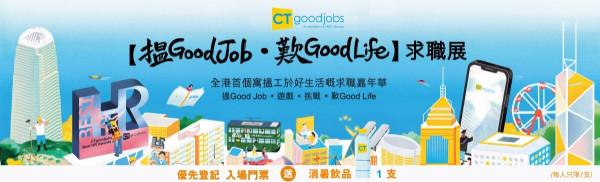 求職招聘｜CTgoodjobs求職展逾30間企業參加 提供3萬職位空缺 請求職者飲咖啡